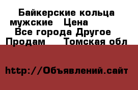 Байкерские кольца мужские › Цена ­ 1 500 - Все города Другое » Продам   . Томская обл.